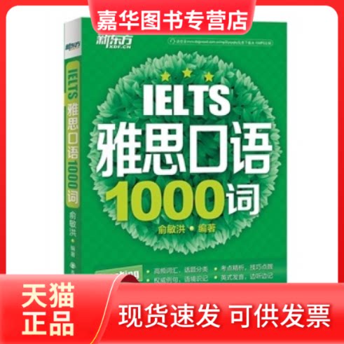 【正版现货】 雅思口语1000词（高频词汇+例句+考点精析=听说读写各个击破）--新东方大愚英语丛书 俞敏洪 西安交通大学出版社