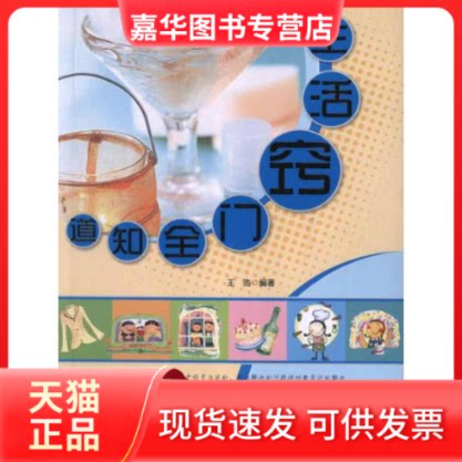 【正版现货】 生活窍门全知道 王浩 著作 光明日报出版社