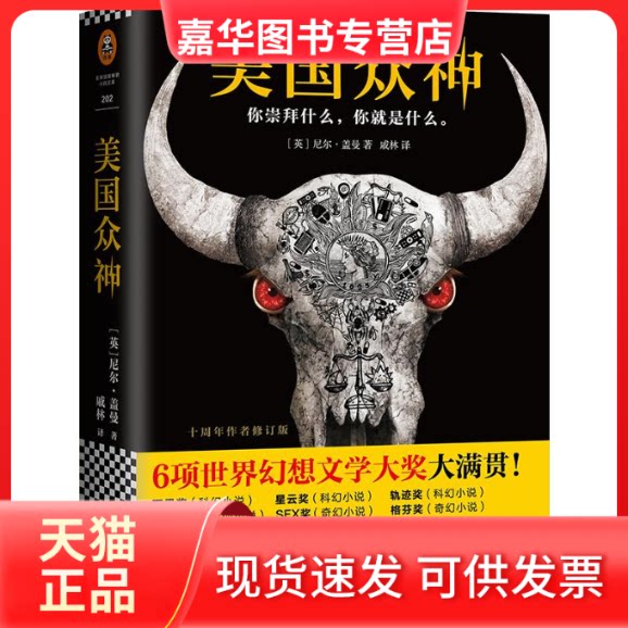 【正版现货】 美国众神:十周年作者修订版 (英)尼尔·盖曼(Neil Gaiman) 著;戚林 译 著 京华出版社