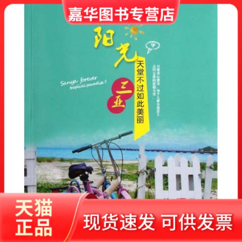 【正版现货】 阳光三亚 李晓洁 等 著 广东旅游出版社