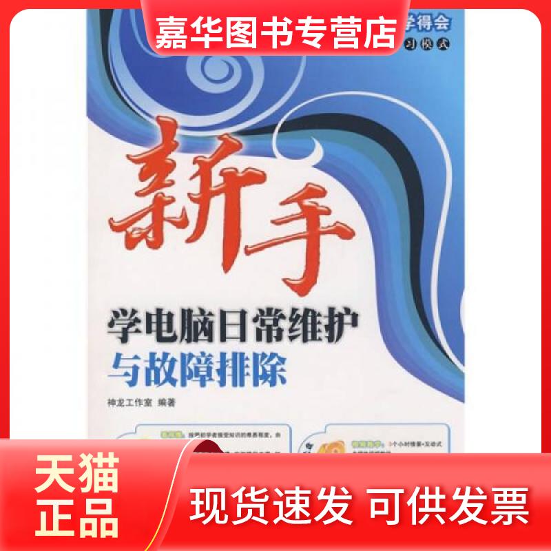 【正版现货】 新手学电脑日常维护与故障排除(附光盘) 神龙工作室 编著 著作 人民邮电出版社