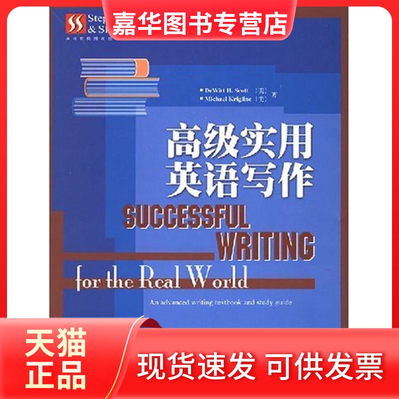 【正版现货】 高级实用英语写作 (美)克里格莱恩//斯科特 著 外语教学与研究出版社