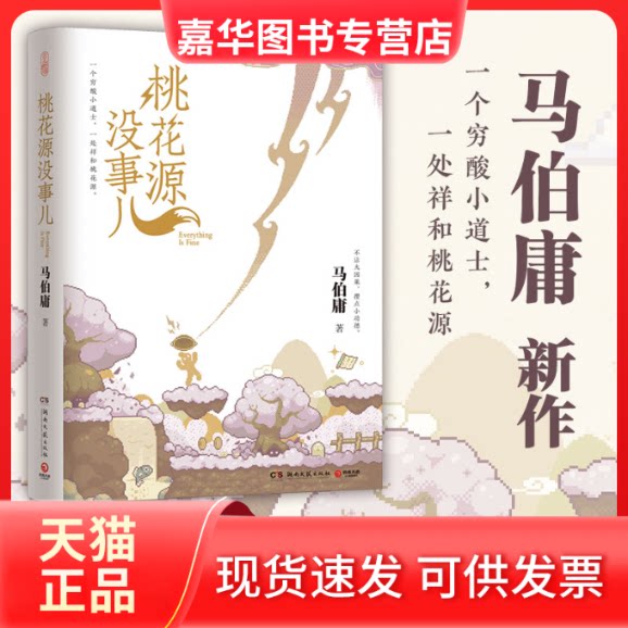 【正版现货】 桃花源没事儿 马伯庸 著 湖南文艺出版社