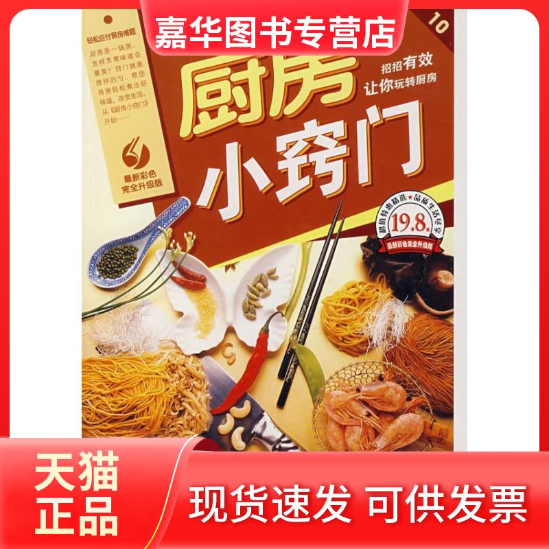 【正版现货】 厨房小窍门 日知生活编委会 上海科学普及出版社