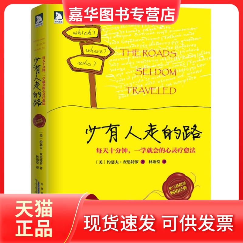 【正版现货】 少有人走的路:每天十分钟,一学就会的心灵疗愈法 (美)约瑟夫•查思特罗 安徽人民出版社