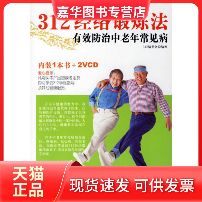【正版现货】 312经络锻炼法-有效防治中老年常见病(附盘) 312编委会 新华出版社