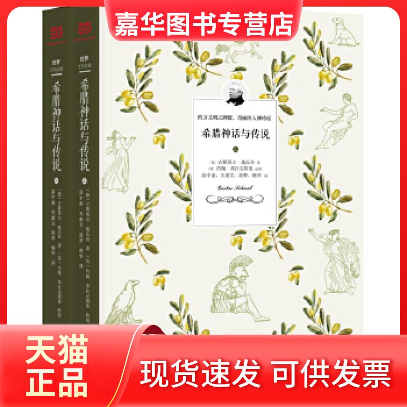 【正版现货】 希腊神话与传说（上下）2018年新版！ 20000字详注，68幅世界名画，高中甫、关惠文等合力翻译，两册全译 〔德〕古斯