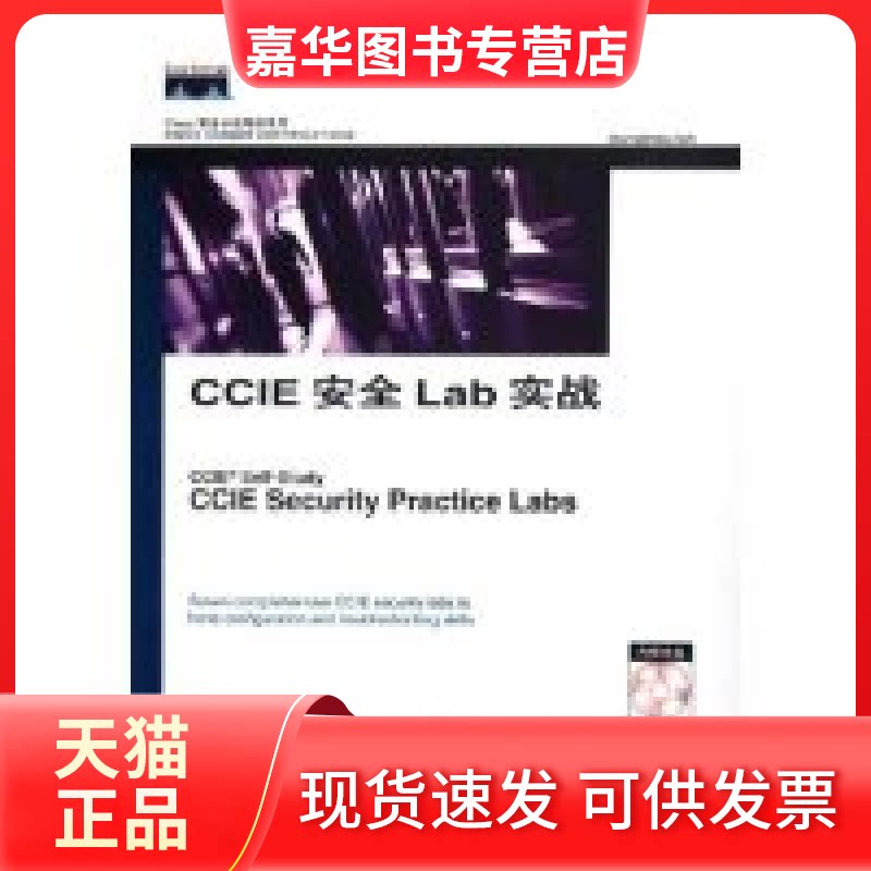 【正版现货】 CCIE安全Lab实战(附光盘)/Cisco职业认培训系列 (美)海吉 人民邮电出版社