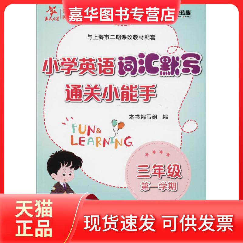 【正版现货】 3年级学期/(上海)小学英语词汇默写通关小能手 《小学英语词汇默写通关小能手》编写组 编 上海交通大学出版社