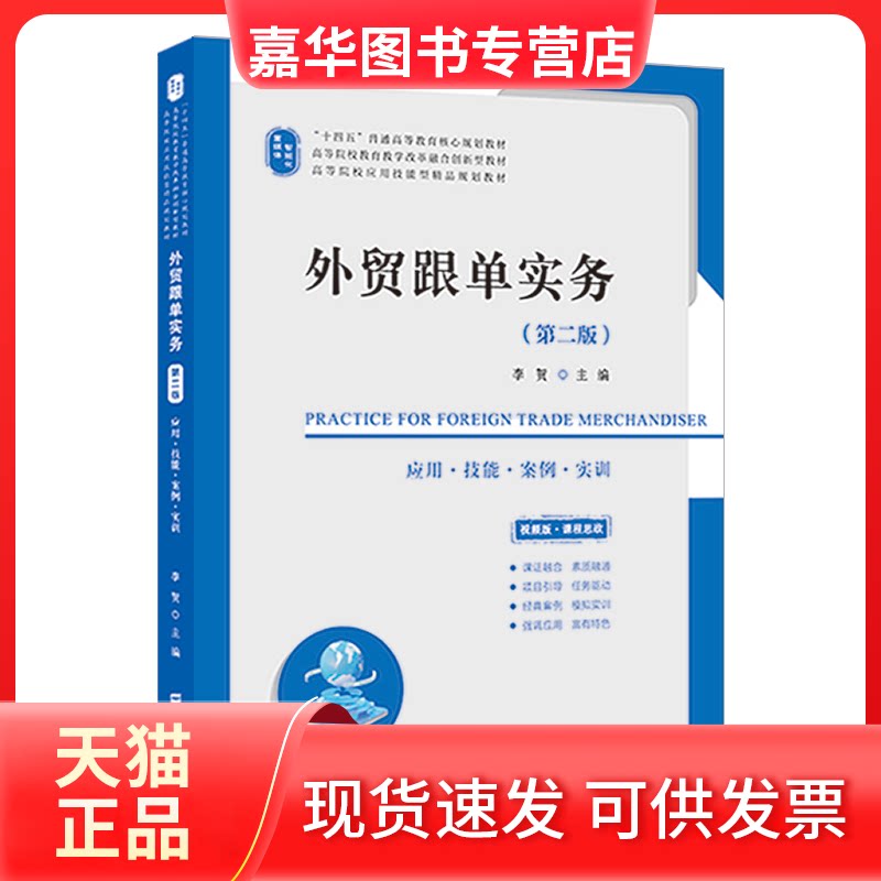 【正版现货】 外贸跟单实务（第二版） 李贺 上海财经大学出版社