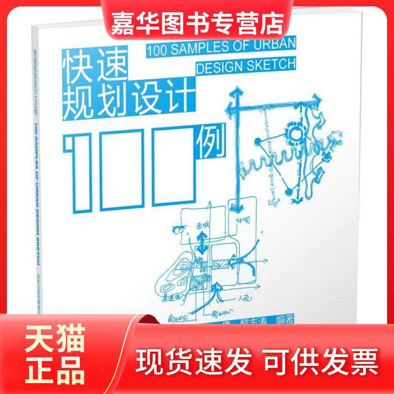 【正版现货】 快速规划设计100例 权亚玲 江苏科学技术出版社,书籍/杂志/报纸,建筑/水利（新）,淘宝优惠券,粉丝福利购,淘宝优惠卷