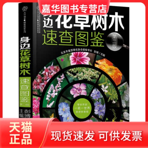 【正版现货】 身边花草树木速查图鉴 第2版 彭博 编 江苏科学技术出版社