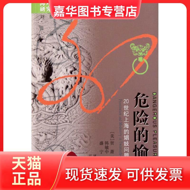 【正版现货】 危险的愉悦(20世纪上海的娼妓问题与现代)/海外中国研究丛书 (美)贺萧|译者:韩敏中//盛宁 江苏人民出版社