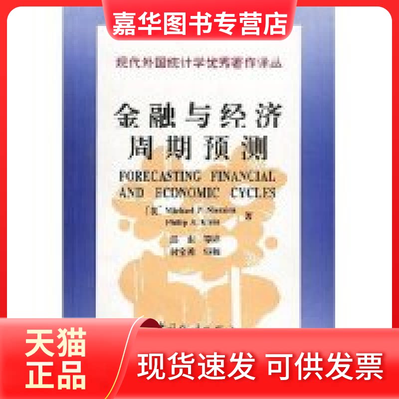 【正版现货】 金融与经济周期预测/现代外国统计学著作译丛 译者 M.P.尼米诺 邱东 中国统计出版社