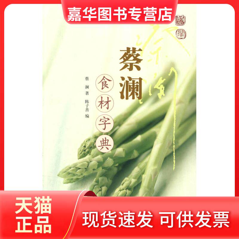 【正版现货】 蔡澜食材字典 蔡澜 著作 山东画报出版社