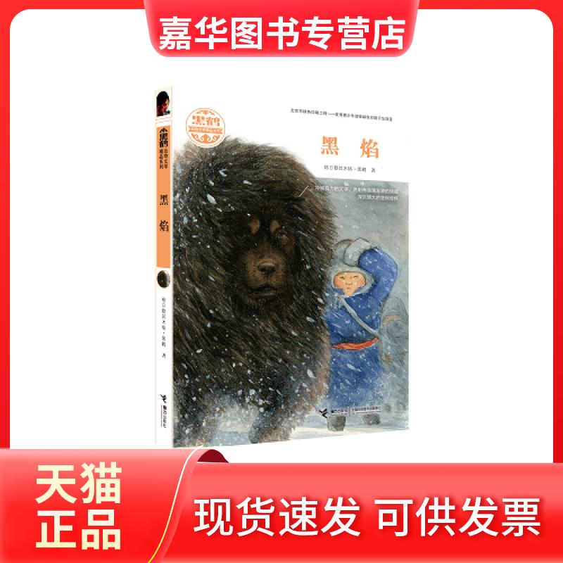 【正版现货】 黑焰 格日勒其木格·黑鹤 著 接力出版社