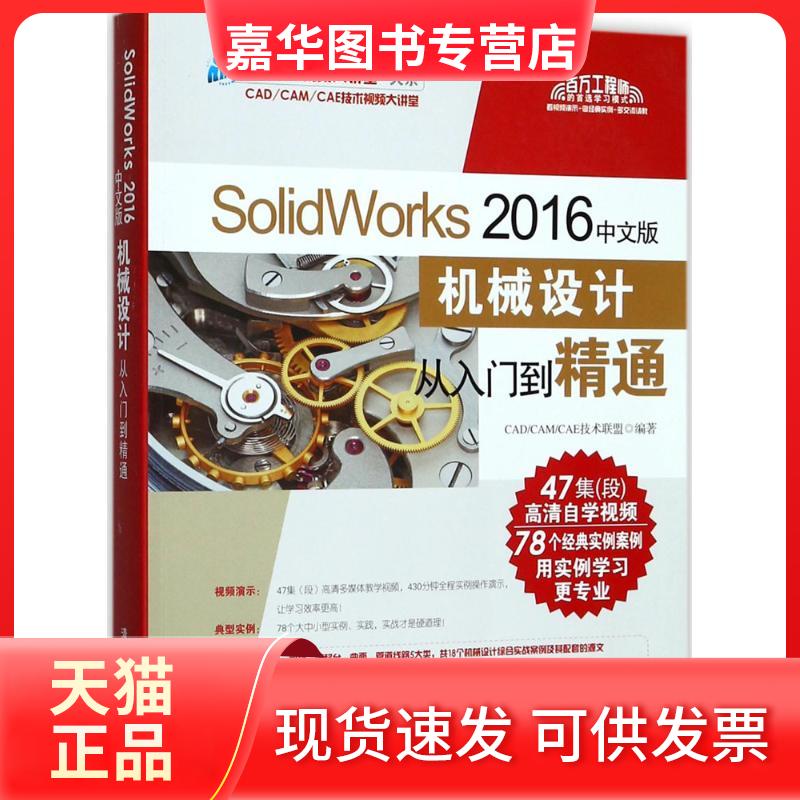 【正版现货】 SolidWorks 2016中文版机械设计从入门到精通 CAD/CAM/CAE技术联盟 编著 清华大学出版社