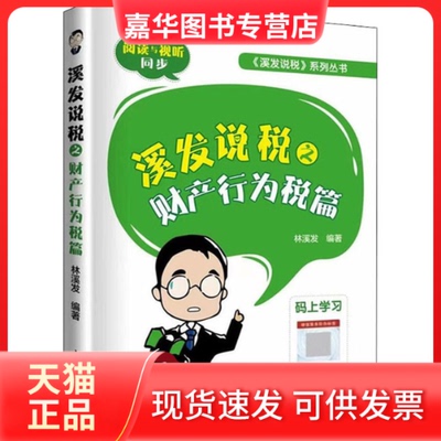 【正版现货】 溪发说税之财产行为税篇 林溪发 中国税务