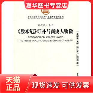 【正版现货】 殷本纪订补与商史人物徵-商代史卷二 宋镇豪 中国社会科学出版社