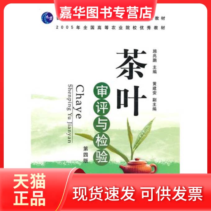 【正版现货】 茶叶审评与检验(D四版) 施兆鹏 中国农业出版社