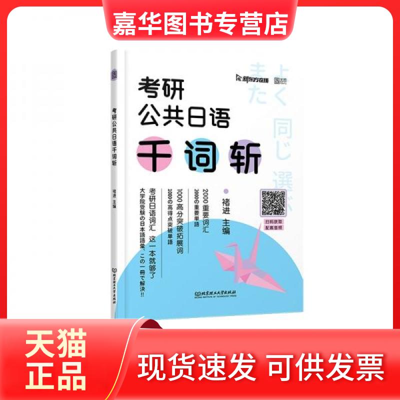 【正版现货】 褚进2023考研公共日语千词斩203日语新东方在线云图 褚进  编 北京理工大学出版社