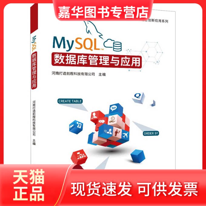 【正版现货】 MySL数据库管理与应用 河南打造前程科技有限公司 编 清华大学出版社