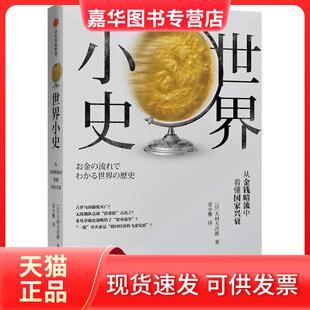 【正版现货】 世界小史 从金钱暗流中看懂兴衰 大村大次郎 中信出版社