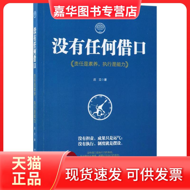 【正版现货】 没有任何借口：责任是素养执行是能力 庄立 中国华侨出版社