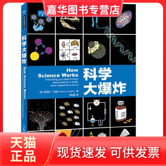 【正版现货】 科学大 (英)罗伯特·丁威迪(Robert Dinwiddie) 著;郑怡姗 译 人民邮电出版社