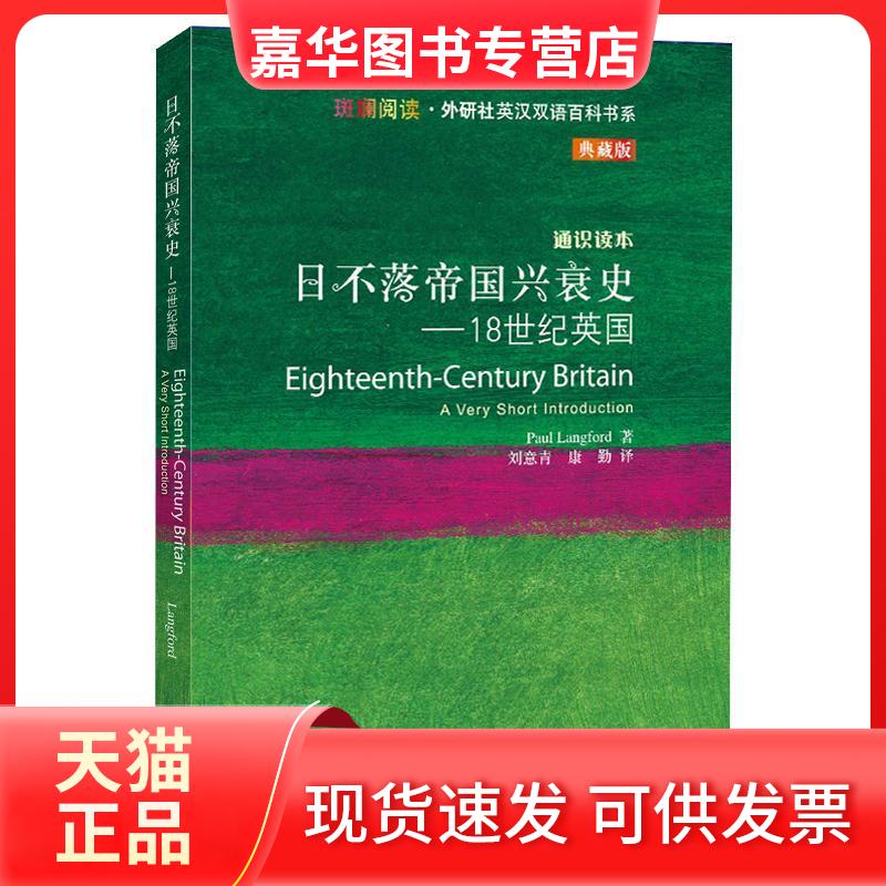 【正版现货】 日不落帝国兴衰史-18世纪英国(斑斓阅读.外研社英汉双语百科书系典藏版) PAULLANGFORD著 外语教学与研究出版社