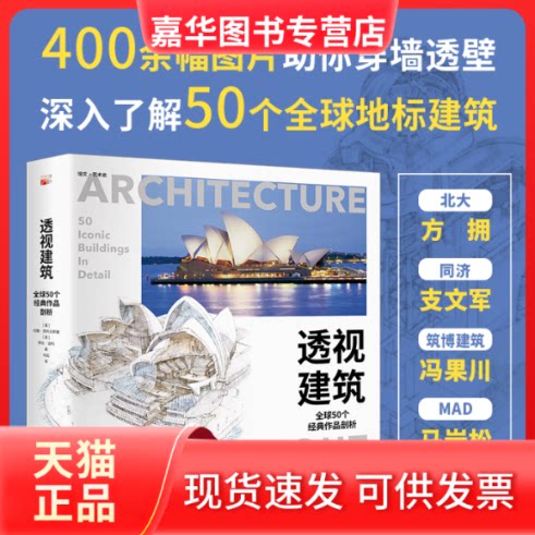 【正版现货】 透视建筑 全球50个经典作品剖析 [美]约翰·茹科夫斯基 等 北京大学出版社