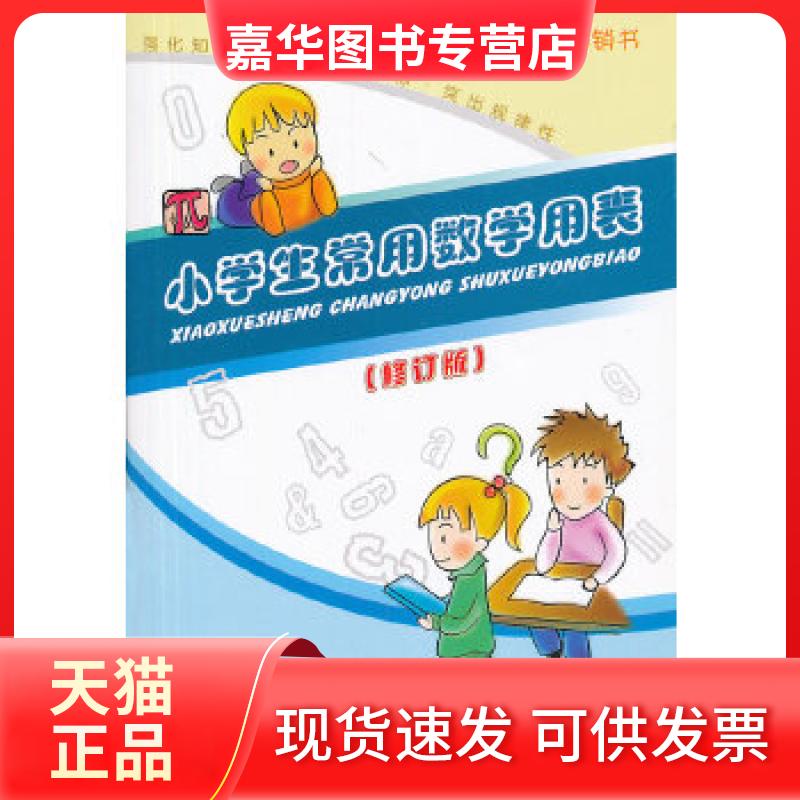 【正版现货】 小学生常用数学用表 "小学生常用数学用表"编写组 编 著 天地出版社