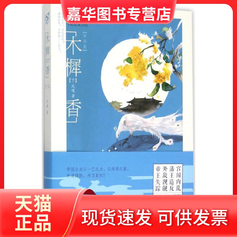 【正版现货】 木樨香 风魂 著 著作 长江出版社