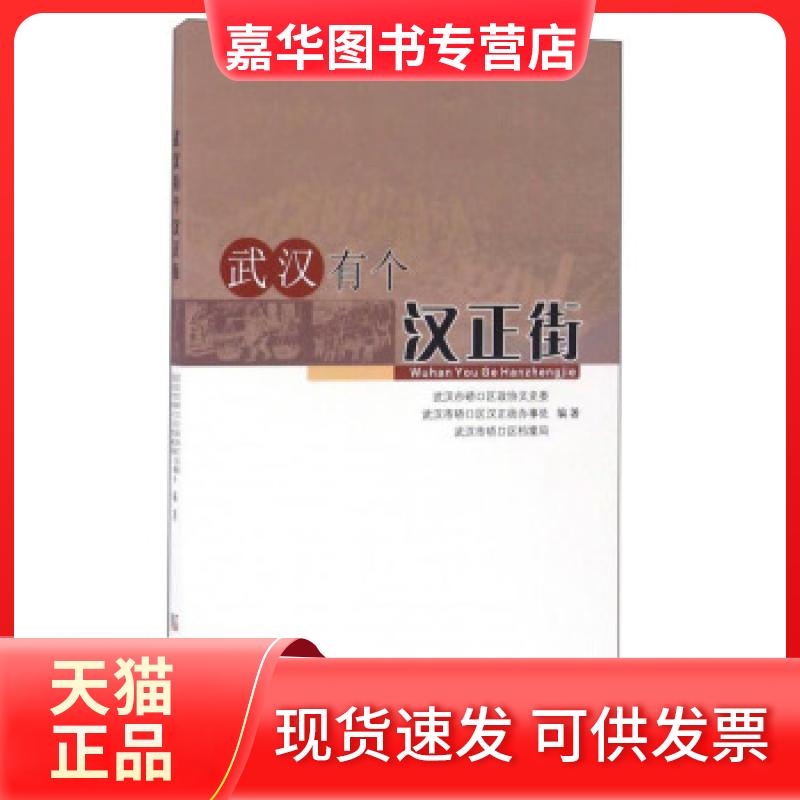 【正版现货】 武汉有个汉正街 武汉市硚口区政协文史委,武汉市硚口区汉正街办事处,武汉市硚口区档案局 编 武汉出版社