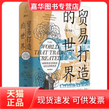 【正版现货】 贸易打造的世界 1400年至今的社会、文化与世界经济 第4版 (美)彭慕兰,(美)史蒂文·托皮克 著 黄中宪 译 上海人民出