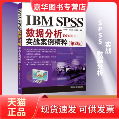 【正版现货】 IBM SPSS数据分析实战案例精粹(第2版) 张文彤,钟云飞,王清华 著 清华大学出版社