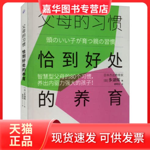【正版现货】 父母的习惯 恰到好处的养育 (日)多湖辉 著 谢明钰 译 江苏凤凰文艺出版社