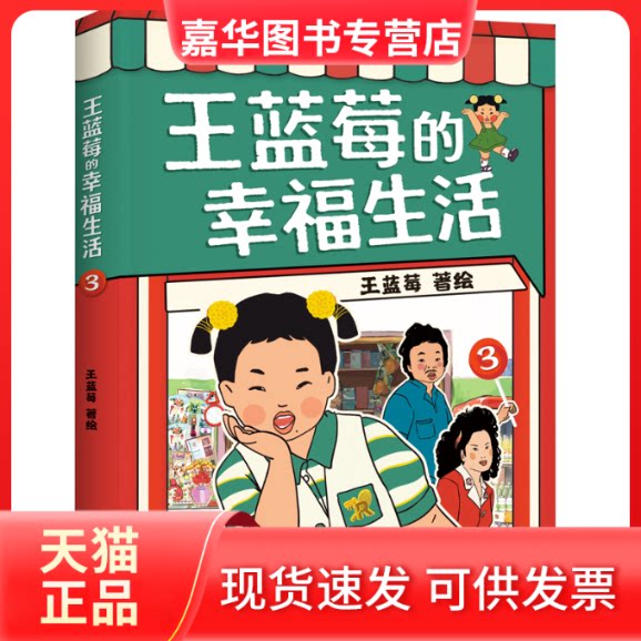 【正版现货】 王蓝莓的幸福生活.3 王蓝莓 绘 天地出版社