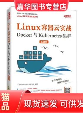 【正版现货】  Linux容器云实战——Docker与Kubernetes集群 （慕课版）  千锋教育高教产品研发部著 人民邮电出版社
