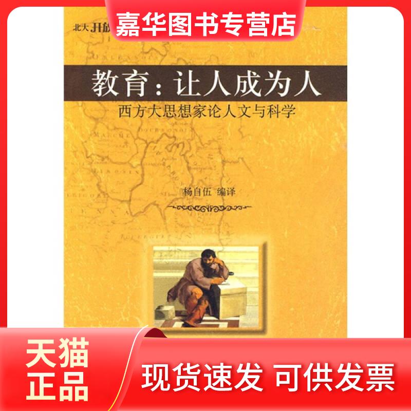 【正版现货】 教育:让人成为人-西方大思想家人与科学 杨自伍 北京大学出版社