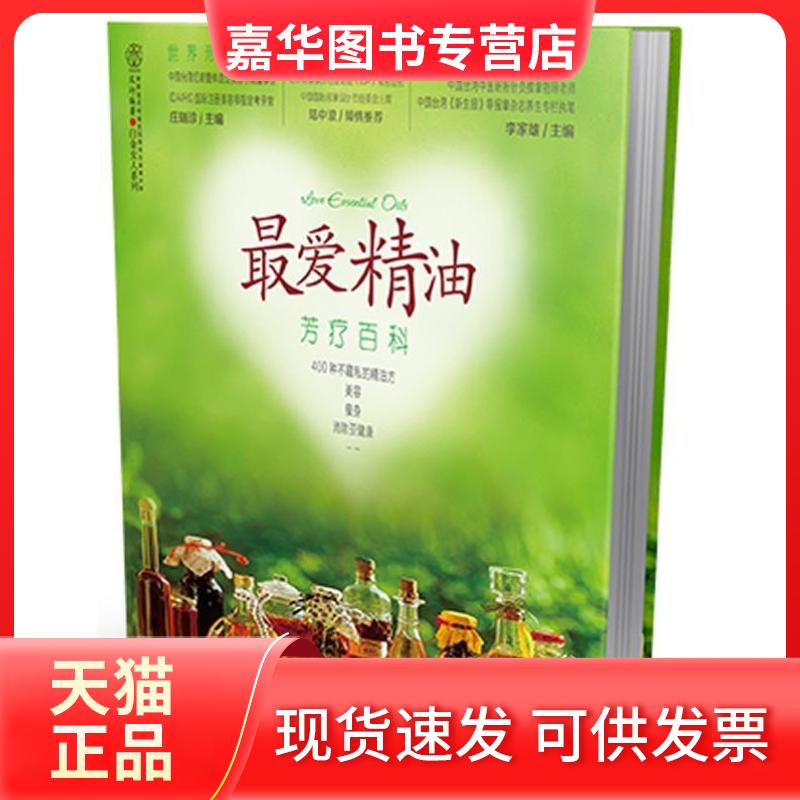 【正版现货】 精油芳疗百科 庄瑞珍 李家雄 江苏科学技术出版社