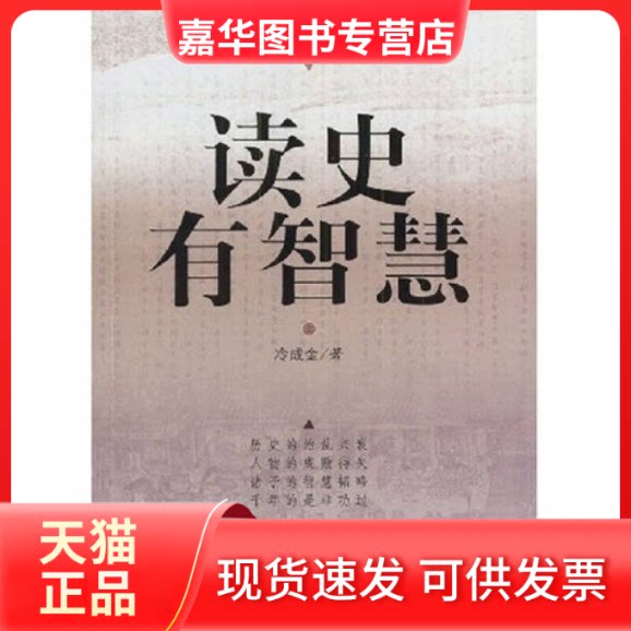 【正版现货】 读史有智慧(上下) 冷金成 中国档案出版社
