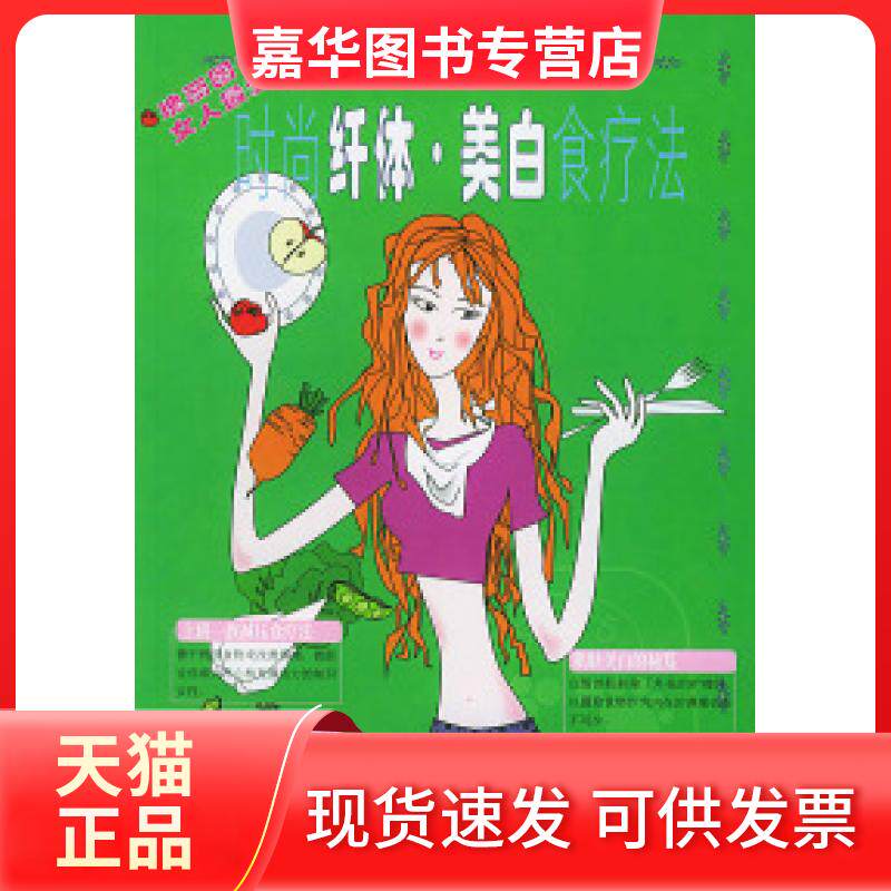 【正版现货】 时尚纤体美白食疗法 比格公司 中国建材工业出版社