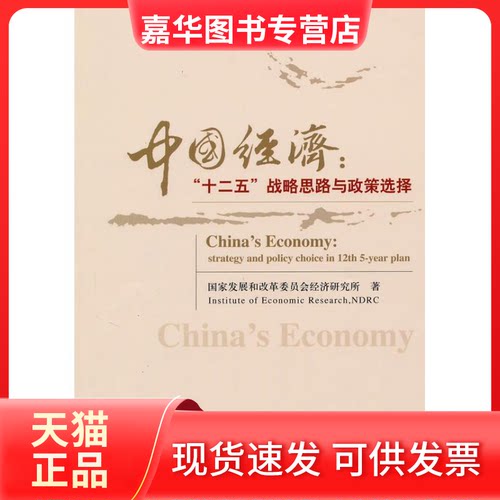 【正版现货】 中国经济:“十二五”战略思路与政策选择 和革员会经济研究所 著 著 经济科学出版社