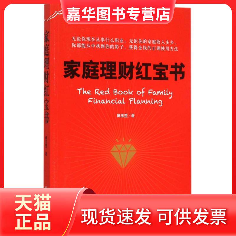 【正版现货】 家庭理财 陈玉罡 机械工业