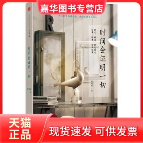 【正版现货】 时间会明一切 辉姑娘 著 中信出版社