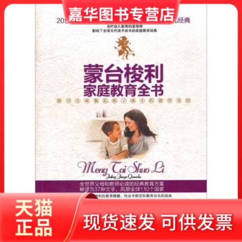 【正版现货】 蒙台梭利家庭教育全书 (意)蒙台梭利 著作 袁媛 译者 黑龙江科学技术出版社