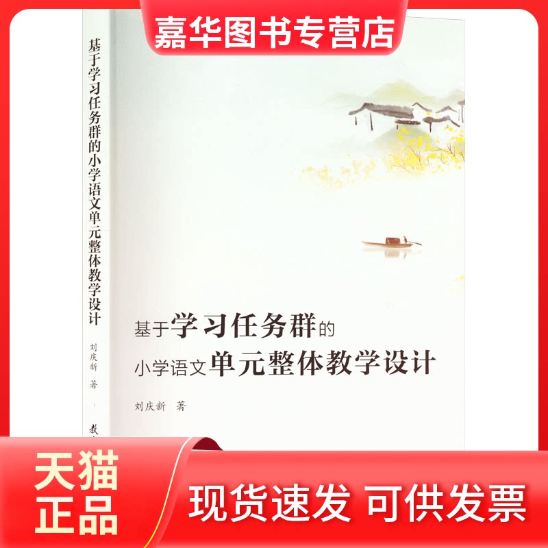【正版现货】 基于任务群的小学语文单元整体教学设计 刘庆新 著 教育科学出版社