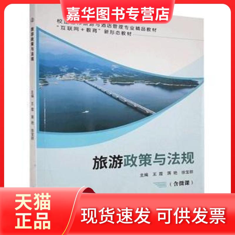 【正版现货】 旅游策与规 霞;蒋艳;徐宝群 江苏大学出版社有限责任公司