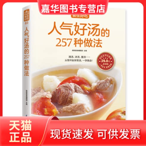 【正版现货】 人气好汤的257种做法 杨桃美食编辑部 主编 著作 著 江苏凤凰科学技术出版社